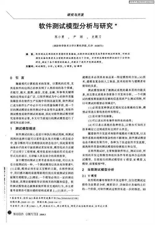 软件测试模型分析与研究