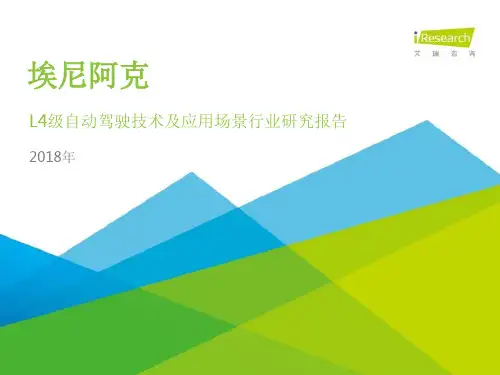 埃尼阿克-L4级自动驾驶技术及应用场景行业研究报告
