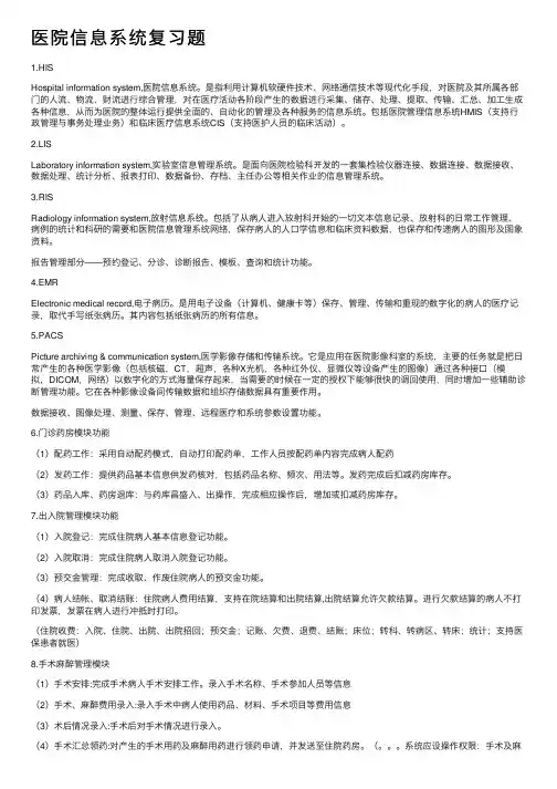 医院信息系统复习题