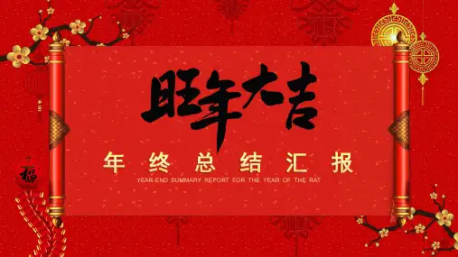 中国风年终总结计划通用PPT模板