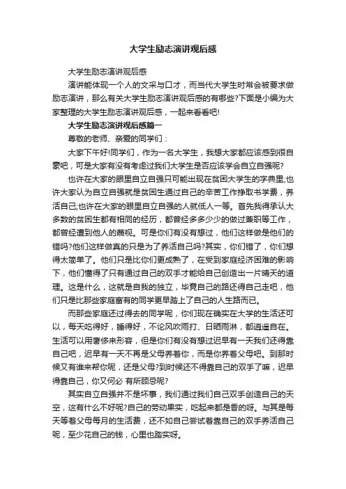 大学生励志演讲观后感