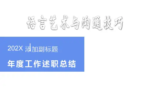 语言艺术与沟通技巧