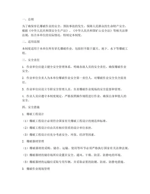 穿孔爆破安全管理制度