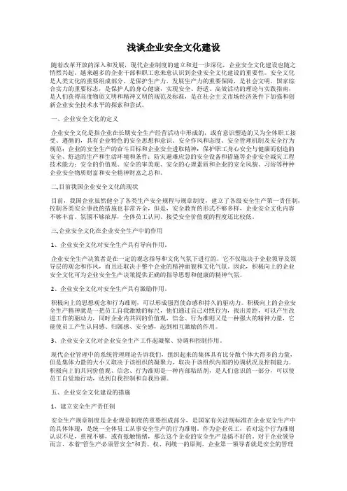 浅谈企业安全文化建设