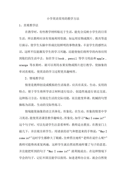 小学英语常用的教学方法