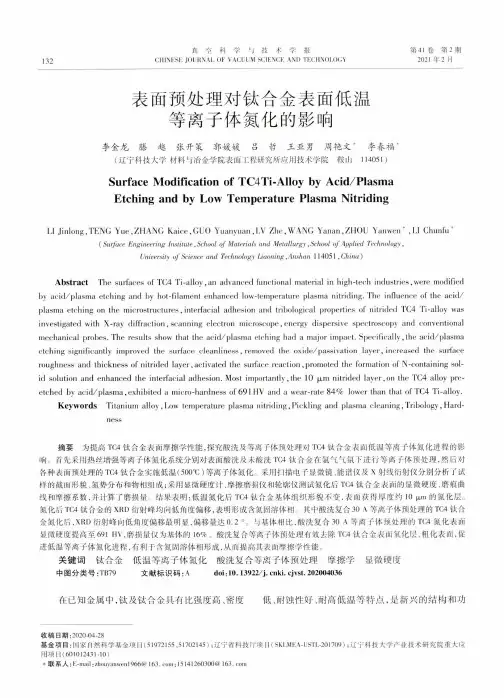 表面预处理对钛合金表面低温等离子体氮化的影响