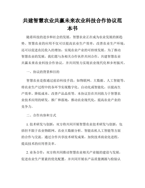 共建智慧农业共赢未来农业科技合作协议范本书