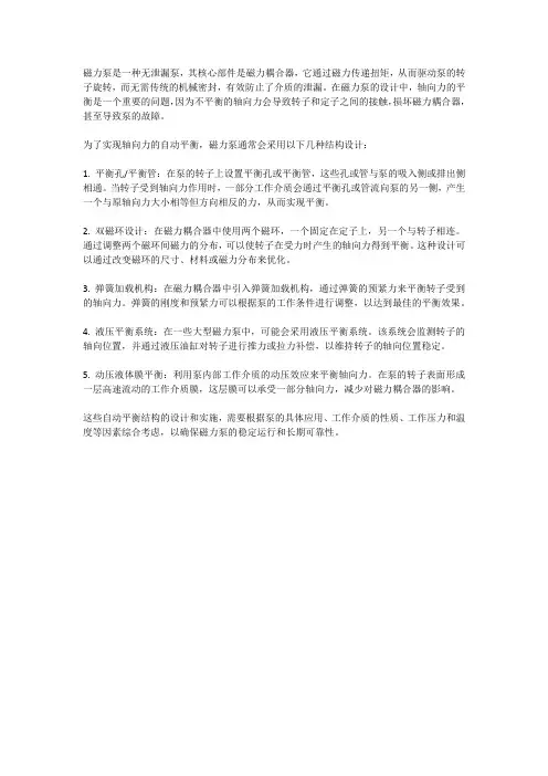 磁力泵轴向力自动平衡结构