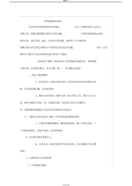 房地产项目尽职调查清单(最全)