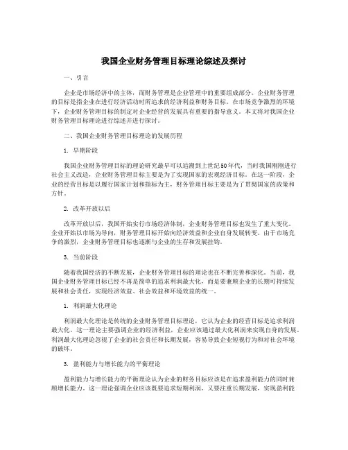 我国企业财务管理目标理论综述及探讨