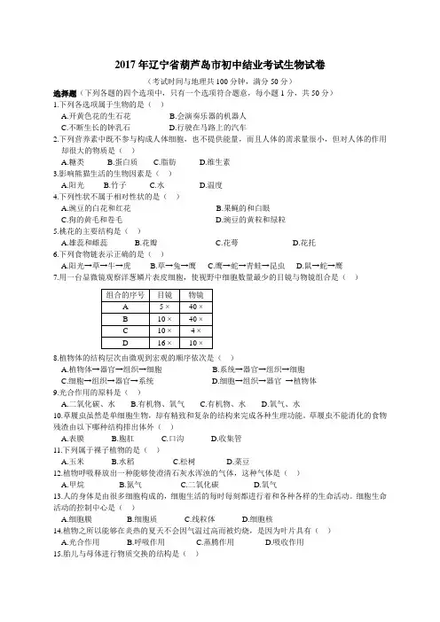 2017年辽宁葫芦岛市初中生物结业考试题及答案精编