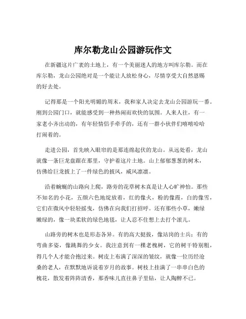 库尔勒龙山公园游玩作文