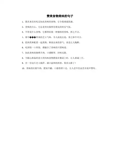 赞美食物美味的句子