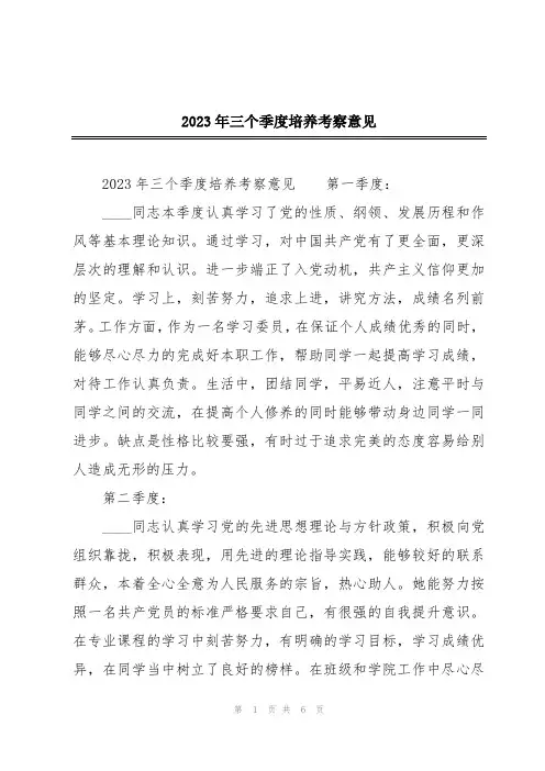 2023年三个季度培养考察意见