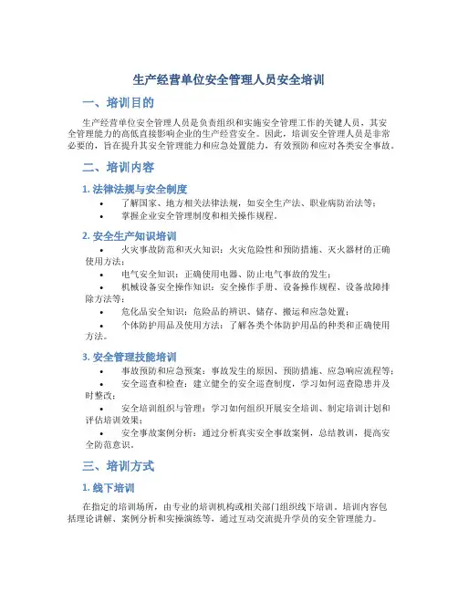 生产经营单位安全管理人员安全培训