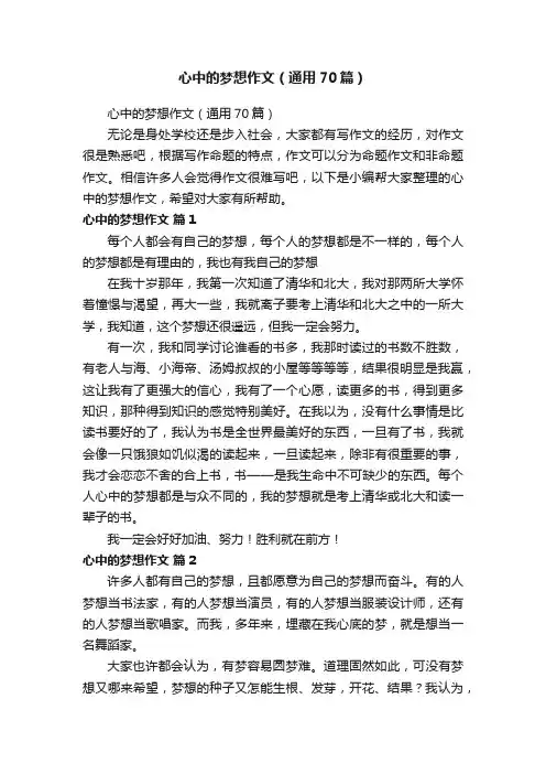 心中的梦想作文（通用70篇）