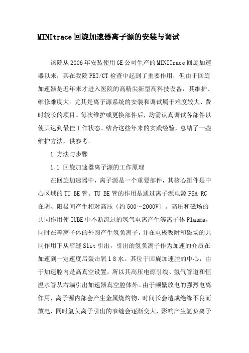 MINItrace回旋加速器离子源的安装与调试-2019年文档