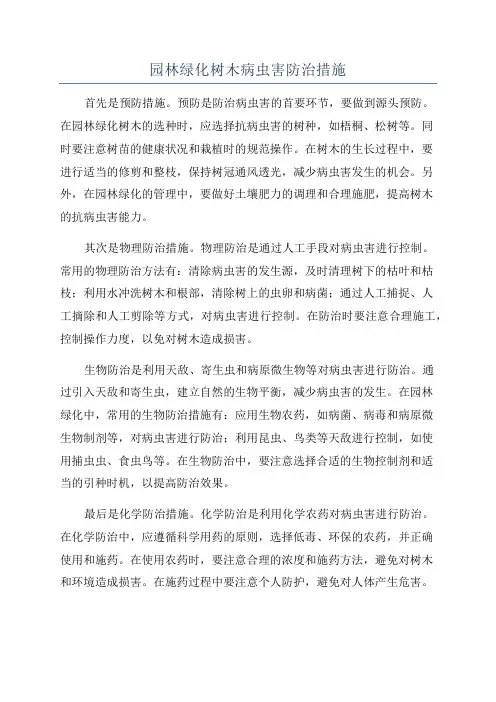 园林绿化树木病虫害防治措施