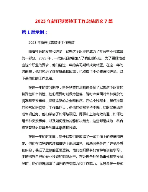 2023年新任狱警转正工作总结范文7篇