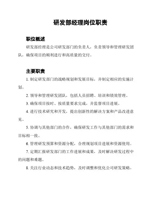 研发部经理岗位职责