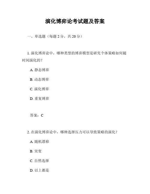 演化博弈论考试题及答案