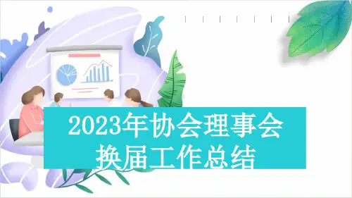 2023年协会理事会换届工作总结