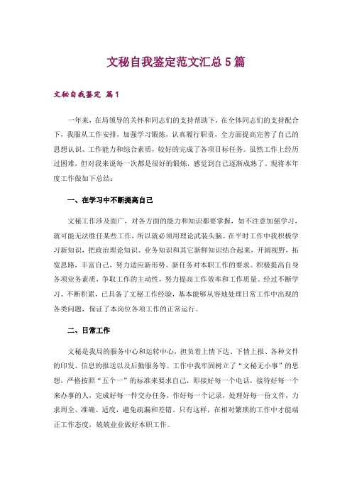 文秘自我鉴定范文汇总5篇