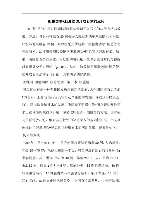 胆囊切除+胆总管切开取石术应用