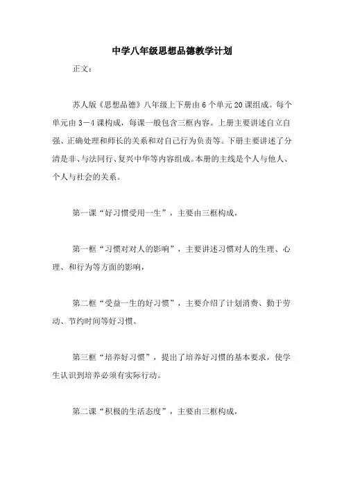 2020年中学八年级思想品德教学计划