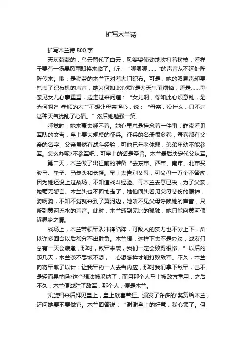 扩写木兰诗800字
