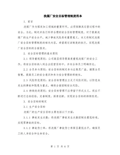 洗煤厂安全目标管理制度范本（2篇）