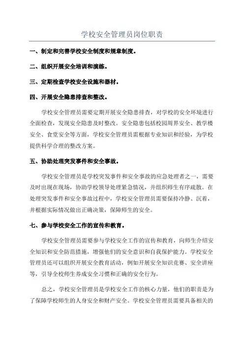 学校安全管理员岗位职责