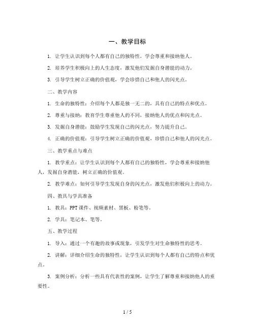 五年级心理健康教育教学设计-9、闪光的不仅仅是金子 通用版