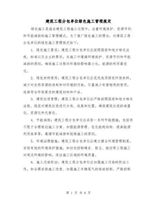 建筑工程分包单位绿色施工管理规定（4篇）