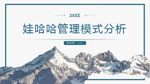 娃哈哈管理模式分析