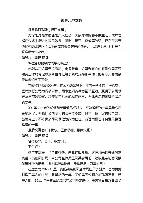 领导元旦致辞