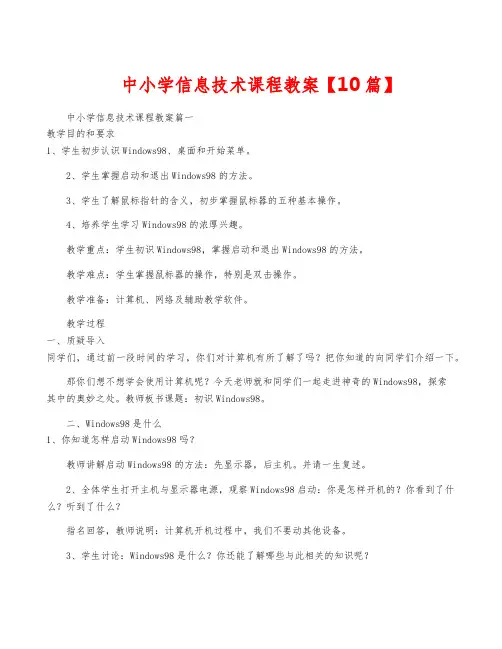 中小学信息技术课程教案【10篇】