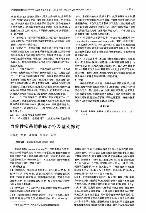 血管性痴呆的临床治疗及鉴别探讨