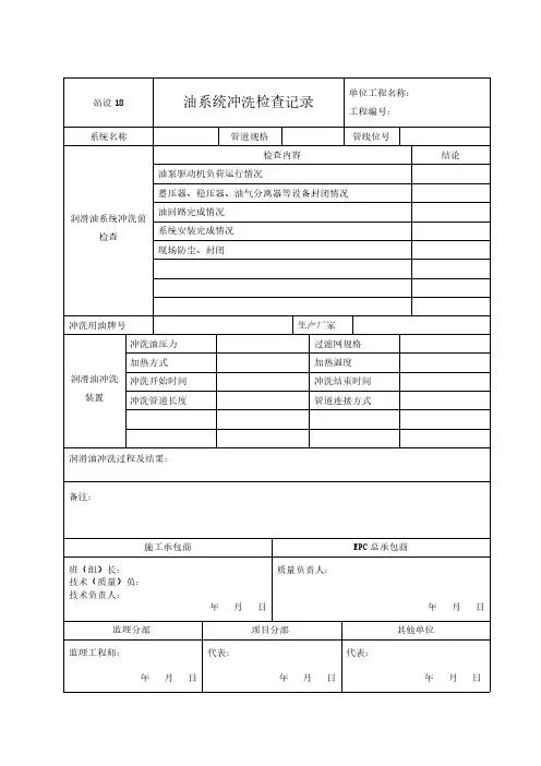 管道工程竣工验收规范资料表格模板(场站部分)工艺设备安装18 油系统冲洗检查记录
