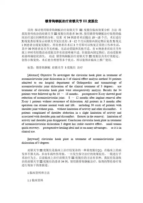 锁骨钩钢板治疗肩锁关节III度脱位