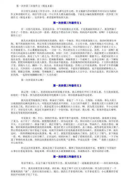 第一次炒菜三年级作文(精选5篇)