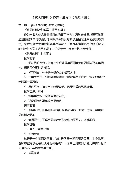 《秋天的树叶》教案（通用）（最终5篇）