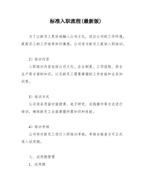 标准入职流程(最新版)