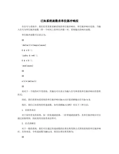 已知系统函数求单位脉冲响应