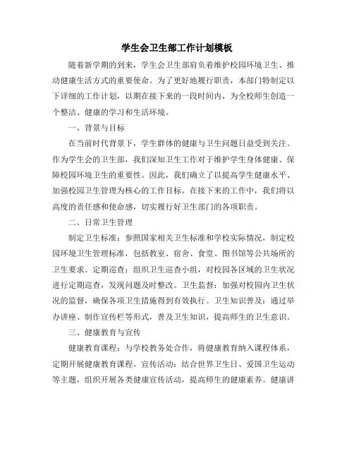 学生会卫生部工作计划模板