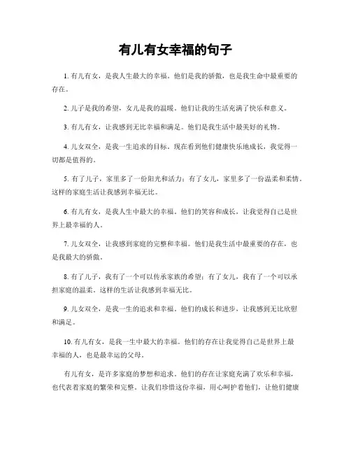 有儿有女幸福的句子