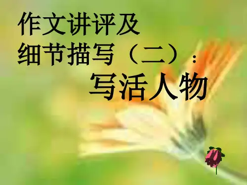 让笔下人物活起来PPT教育教学课件
