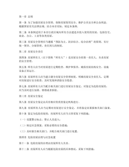 房屋管理制度安全管理条例
