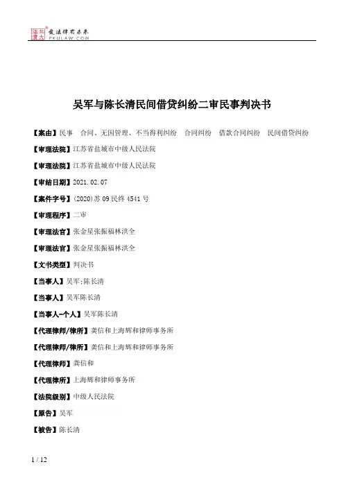 吴军与陈长清民间借贷纠纷二审民事判决书