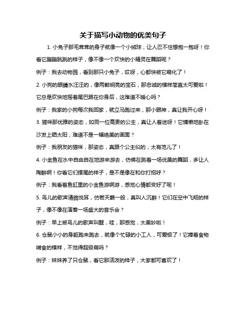 关于描写小动物的优美句子